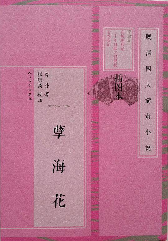 孽海花