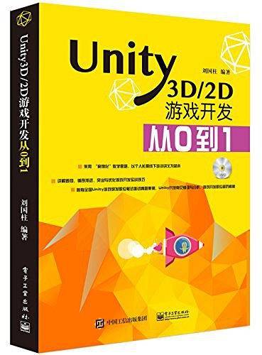 Unity3D/2D游戏开发从0到1