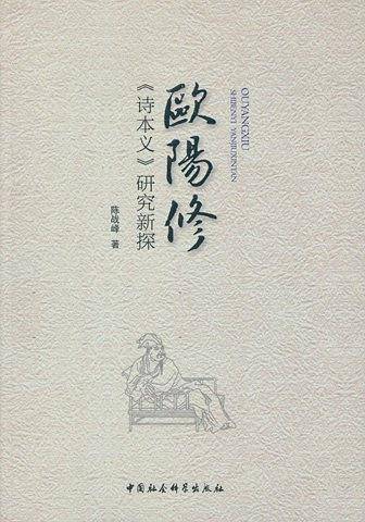 欧阳修《诗本义》研究新探