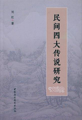 民间四大传说研究