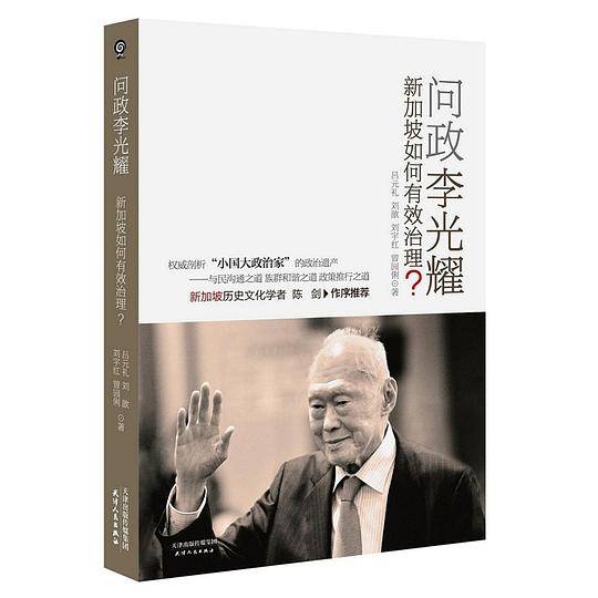 问政李光耀：新加坡如何有效治理