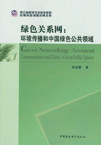 绿色关系网：环境传播和中国绿色公共领域