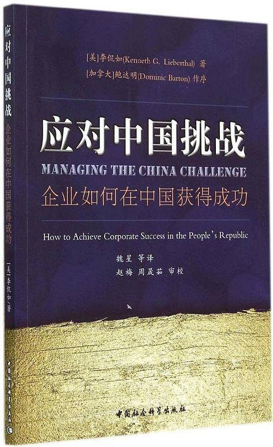 应对中国挑战：企业如何在中国获得成功