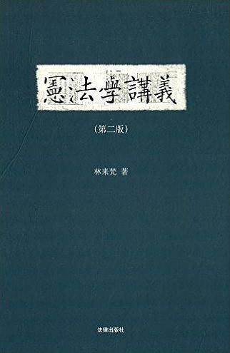 宪法学讲义