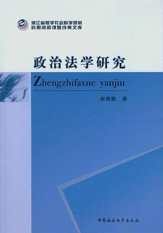 政治法学研究