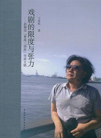 戏剧的限度与张力