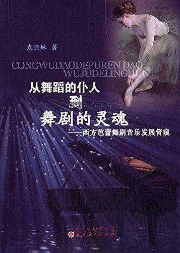 从舞蹈的仆人到舞剧的灵魂