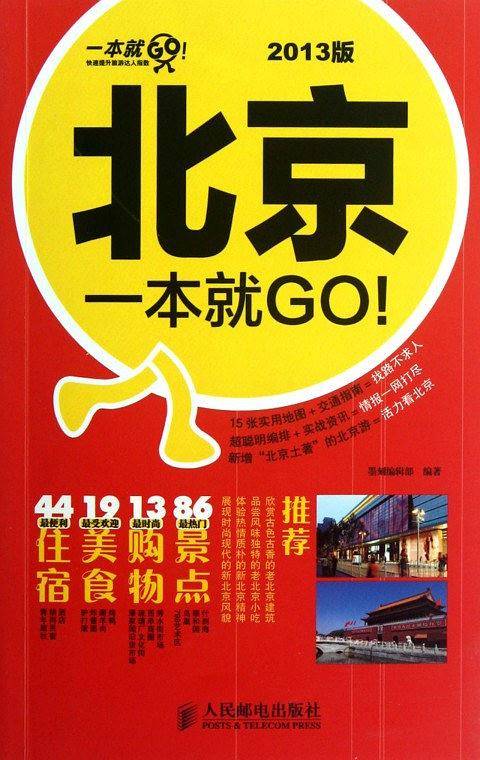 北京一本就GO!