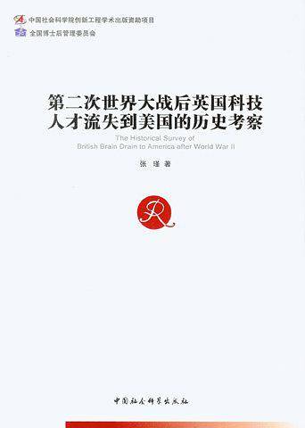 第二次世界大战后英国科技人才流失到美国的历史考察