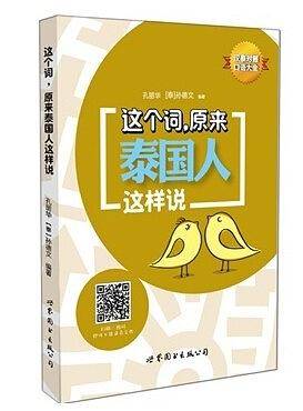 这个词，原来泰国人这样说