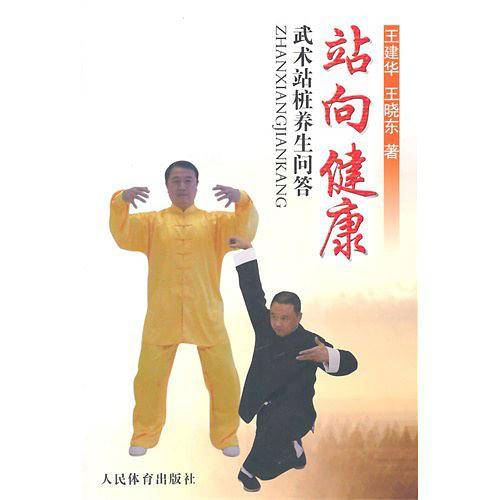 站向健康