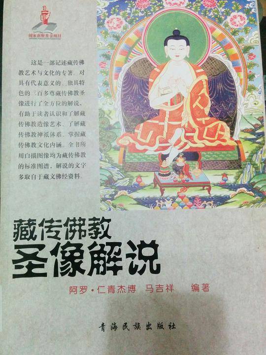 藏传佛教圣像解说