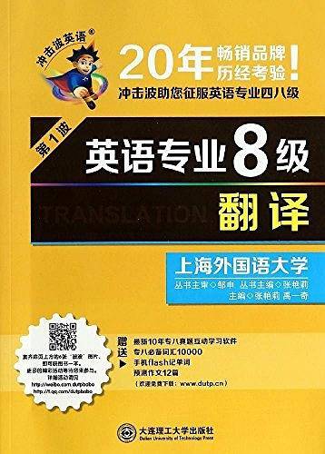2016年英语专业8级・翻译――冲击波英语