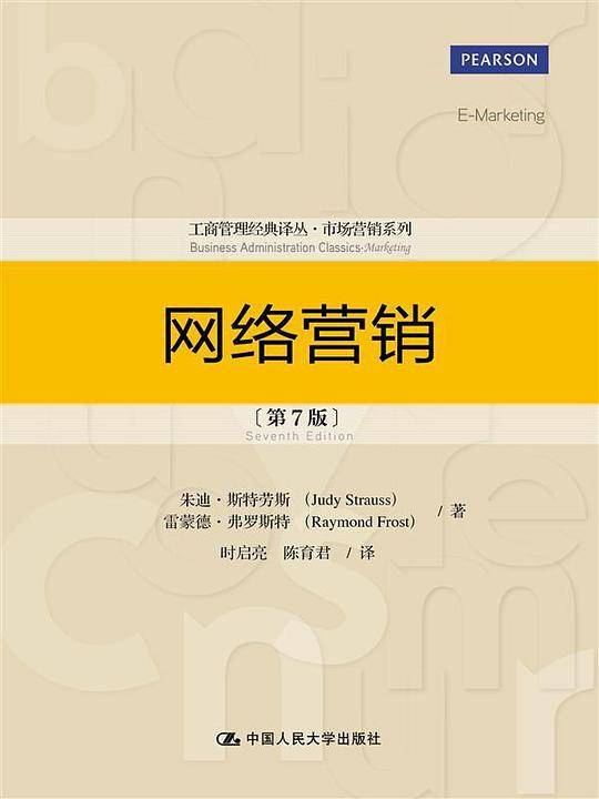 网络营销（第7版）（工商管理经典译丛·市场营销系列）