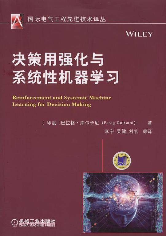 决策用强化与系统性机器学习