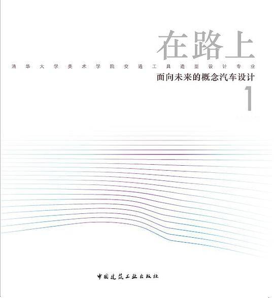 在路上—面向未来的概念汽车设计1