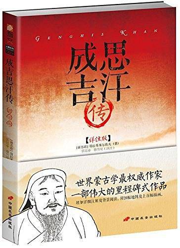 成吉思汗传