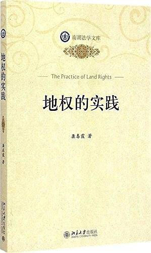 地权的实践