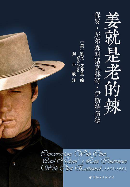 姜就是老的辣：保罗・尼尔森对话克林特・伊斯特伍德