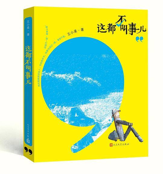 这都不叫事儿