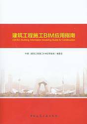 建筑工程施工BIM应用指南