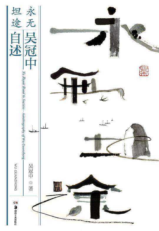 永无坦途：吴冠中自述