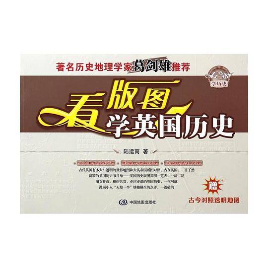 看版图学英国历史