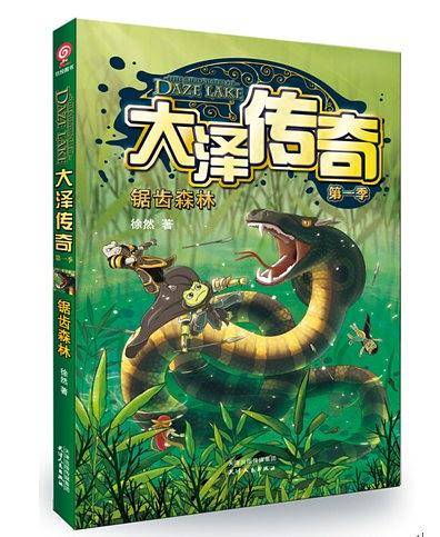 大泽传奇：锯齿森林