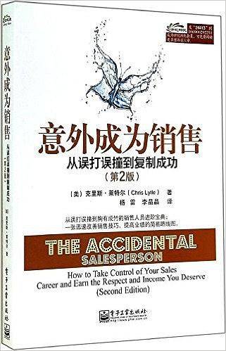 意外成为销售:从误打误撞到复制成功