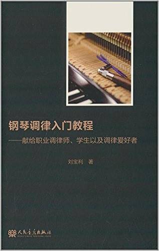 钢琴调律入门教程