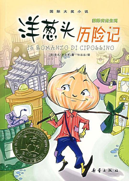 洋葱头历险记