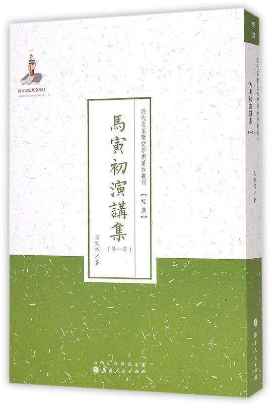 马寅初演讲集（第一集）