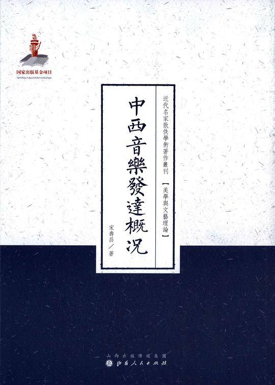 中西音乐发达概况