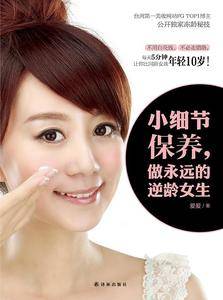 小细节保养,做永远的逆龄女生