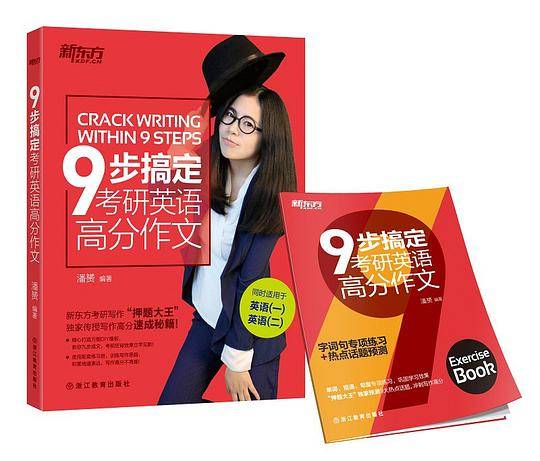 新东方  九步搞定考研英语高分作文