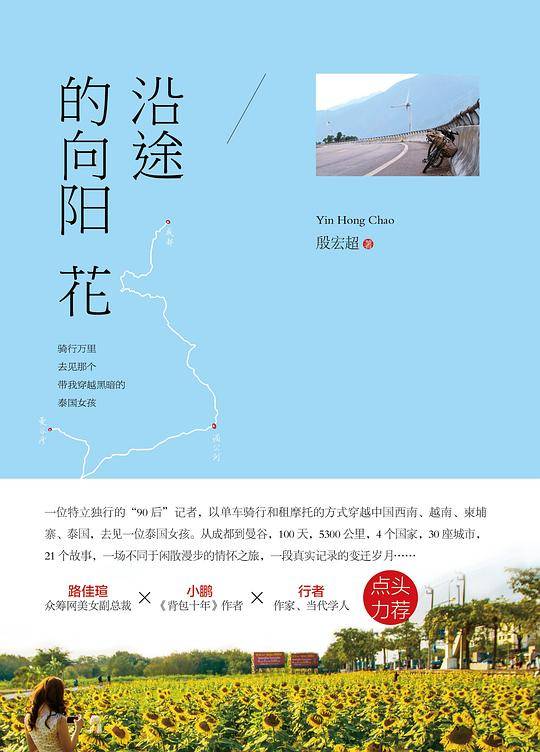 沿途的向阳花
