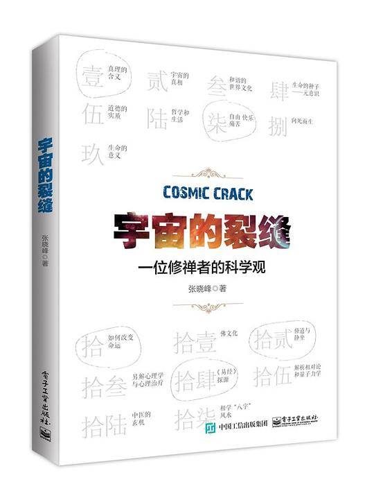 宇宙的裂缝：一位修禅者的科学观