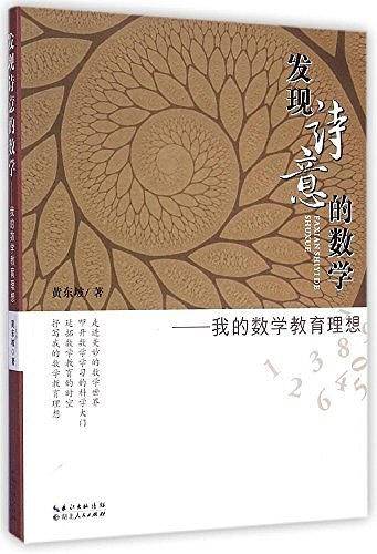 发现诗意的数学--我的数学教育理想