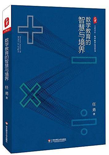 数学教育的智慧与境界