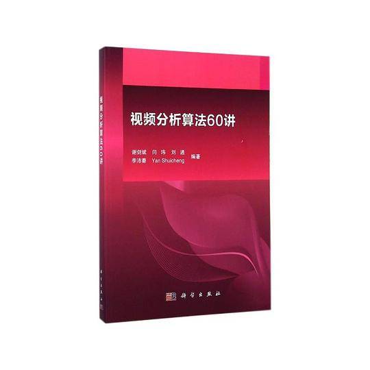 视频分析算法60讲