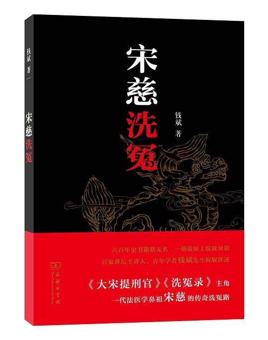 宋慈洗冤