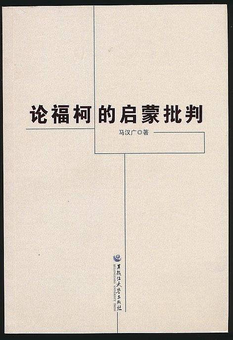 论福柯的启蒙批判
