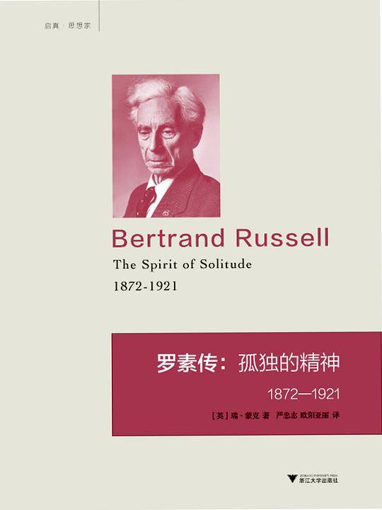 罗素传：孤独的精神 1872―1921