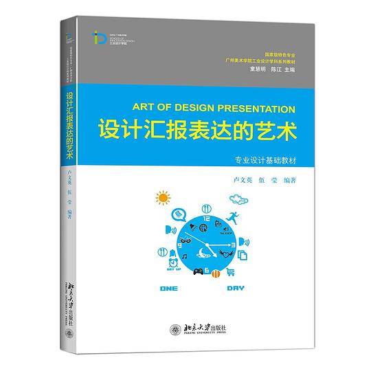 设计汇报表达的艺术