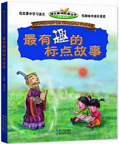 最有趣的标点故事