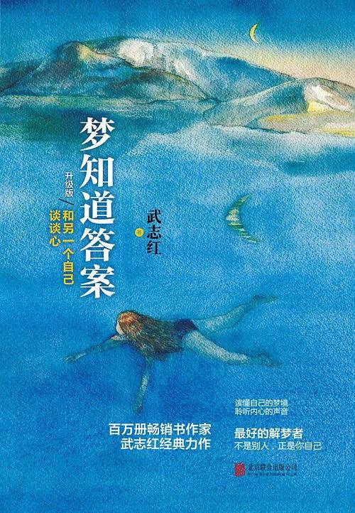 [武志红作品]梦知道答案：和另一个自己谈谈心