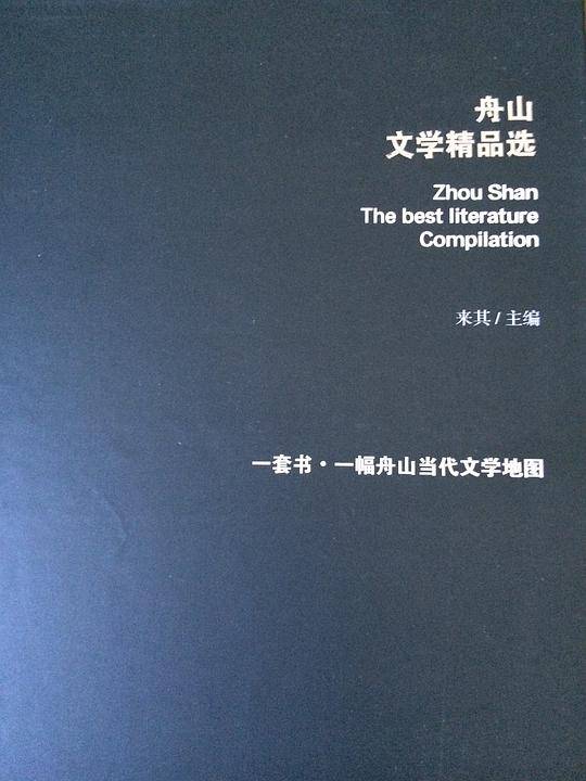 舟山文学精品选