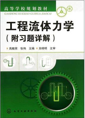工程流体力学