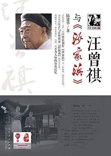 汪曾祺与《沙家浜》