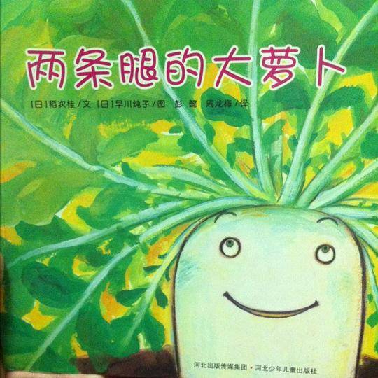 两条腿的大萝卜-适读年龄3-6岁